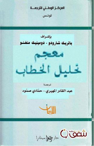 معجم معجم تحليل الخطاب للمؤلف باتريك شورودو